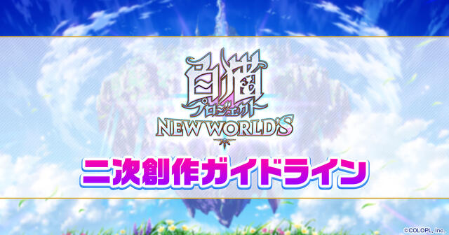 『白猫プロジェクト NEW WORLD'S』二次創作ガイドライン