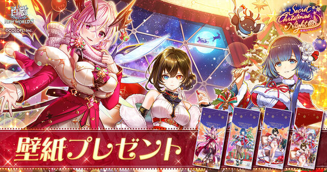 『Secret Christmas Night　～聖夜のグランピング～』壁紙プレゼント