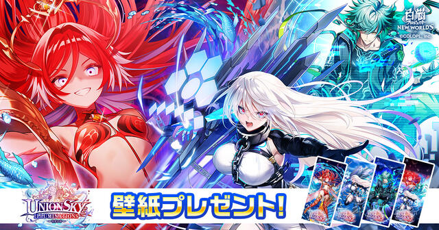 『神域のフロンティア編　第１１章 UNIONSKY:ILLUMINATIONS -流星の章-』壁紙プレゼント