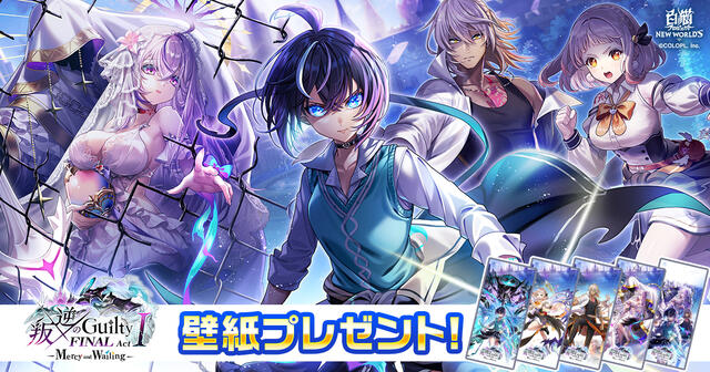 『叛逆のGuilty FINAL Act I -Mercy and Wailing-』壁紙プレゼント