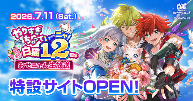 12th Anniversary | 白猫12周年おせニャん生放送