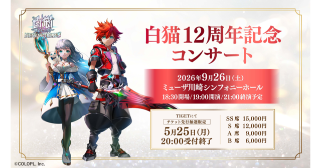 白猫プロジェクトコンサート情報