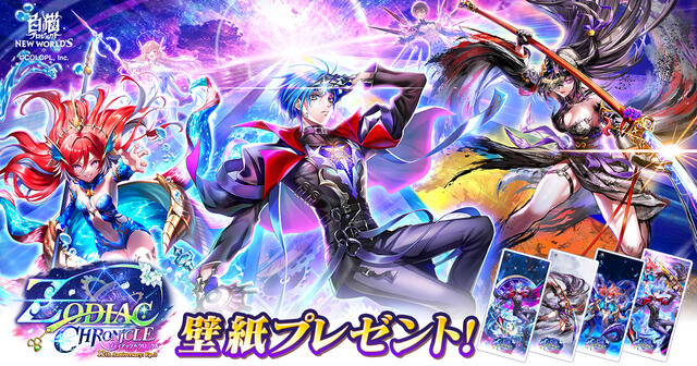 『ZODIAC:CHRONICLE』壁紙プレゼント