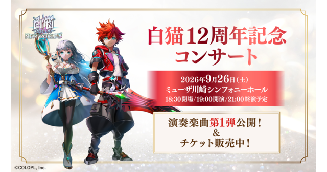 白猫プロジェクトコンサート情報