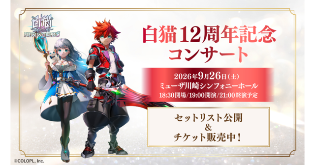 白猫プロジェクトコンサート情報