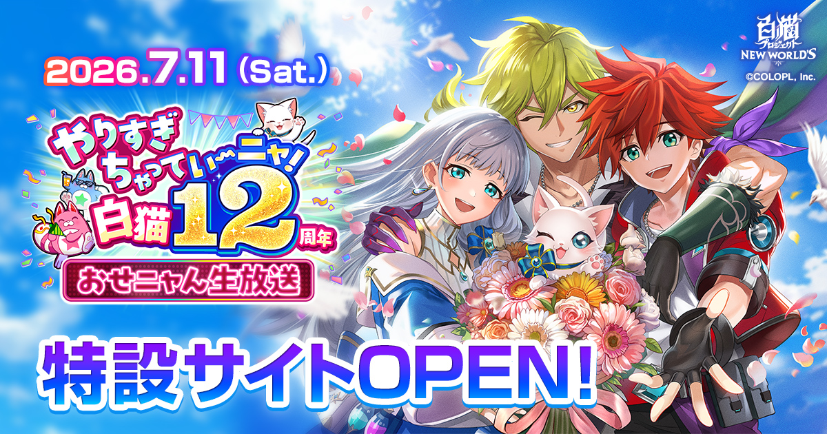 12th Anniversary | 白猫12周年おせニャん生放送