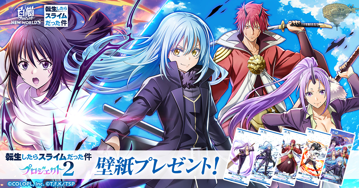 転生したらスライムだった件プロジェクト2』壁紙プレゼント｜白猫 