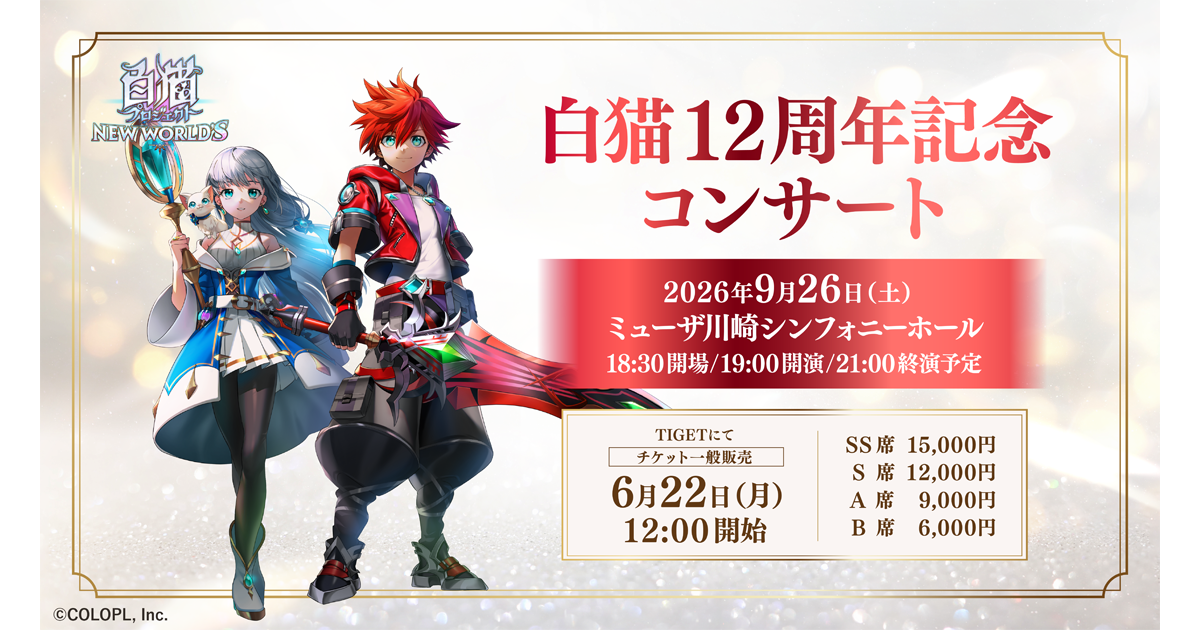 白猫プロジェクトコンサート情報｜白猫プロジェクト NEW WORLD'S 公式
