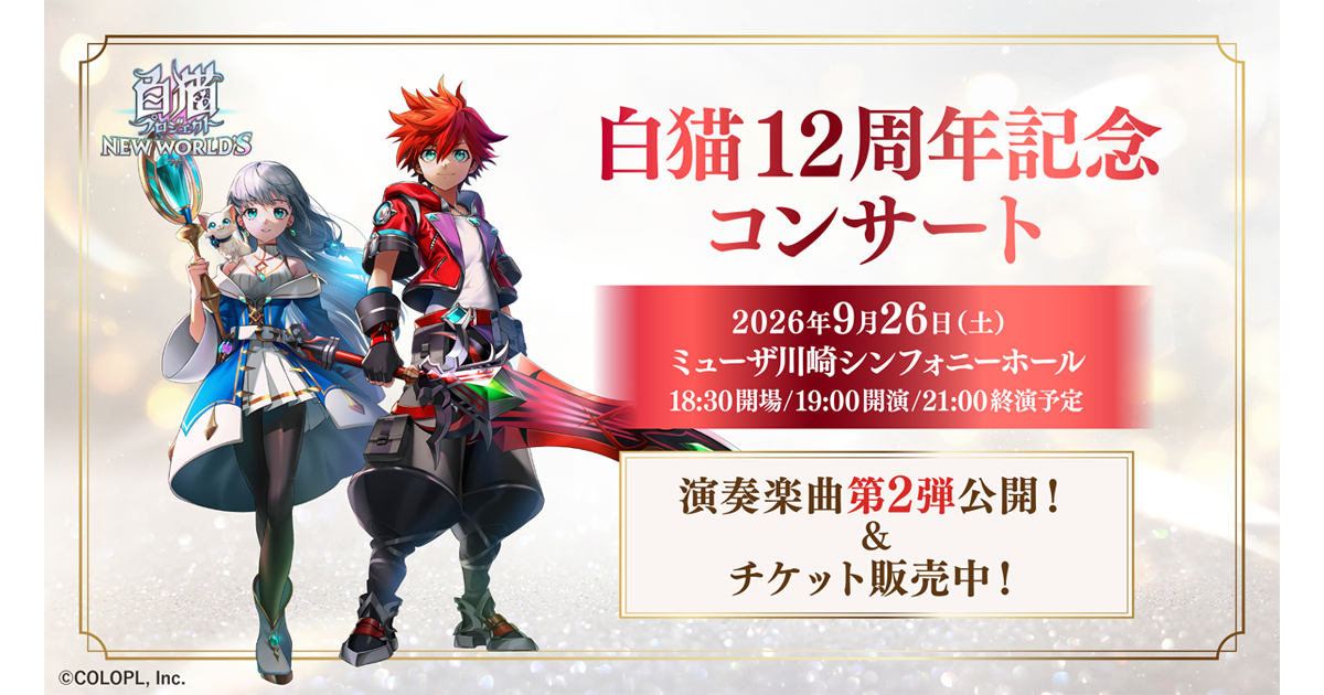 白猫プロジェクトコンサート情報｜白猫プロジェクト NEW WORLD'S 公式