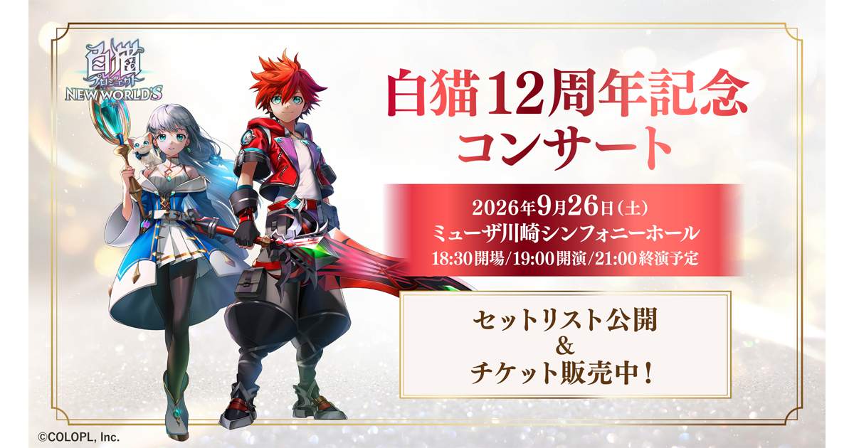 GAME SYMPHONY JAPAN 63rd Concert×白猫プロジェクト NEW WORLD'S〜12th Anniversary〜