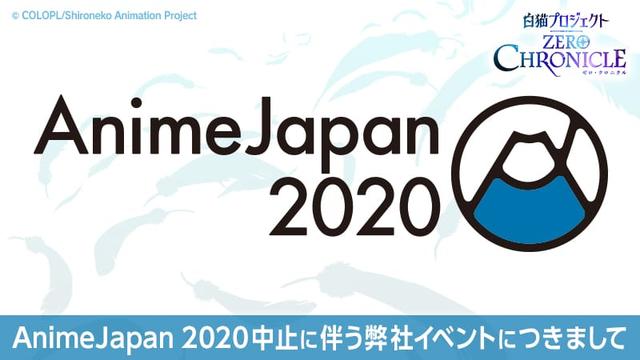 AnimeJapan 2020 中止に伴う弊社イベントにつきまして