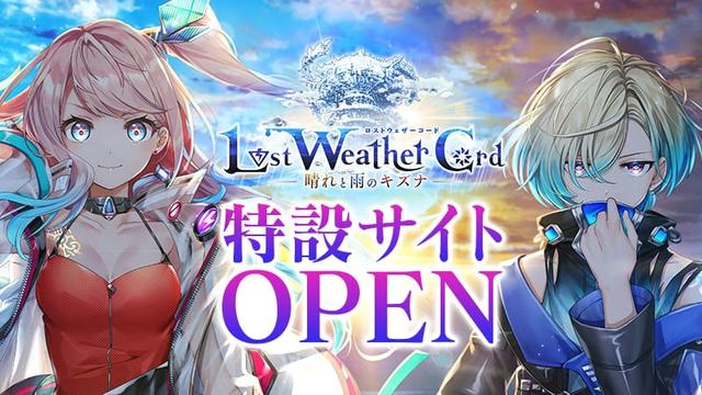 Lost Weather Cord ー晴れと雨のキズナー 特設サイト