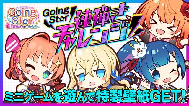 Going Star 〜輝けロッキンガールズ〜 特設サイト