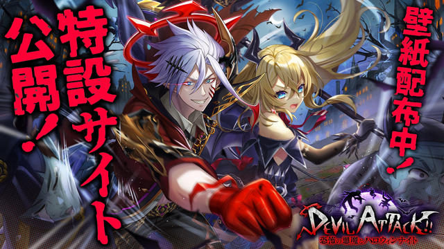 DEVIL ATTACK!!　～恐怖の悪魔とハロウィンナイト～ 特設サイト