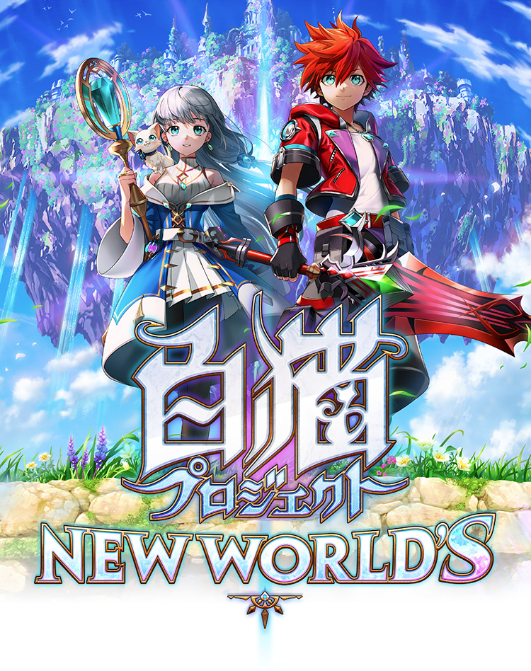 白猫プロジェクト New World S 公式サイト