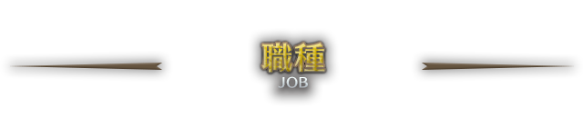 職種