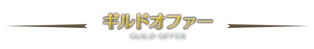 ギルドオファー