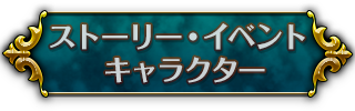 ストーリー・イベントキャラクター