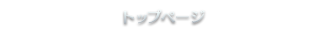 トップページ