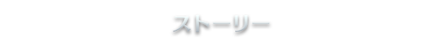 ストーリー