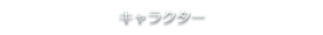 キャラクター