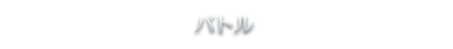 バトル