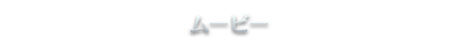 ムービー