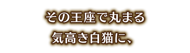 ストーリー 白猫プロジェクト 公式サイト 株式会社コロプラ スマートフォンゲーム 位置ゲー
