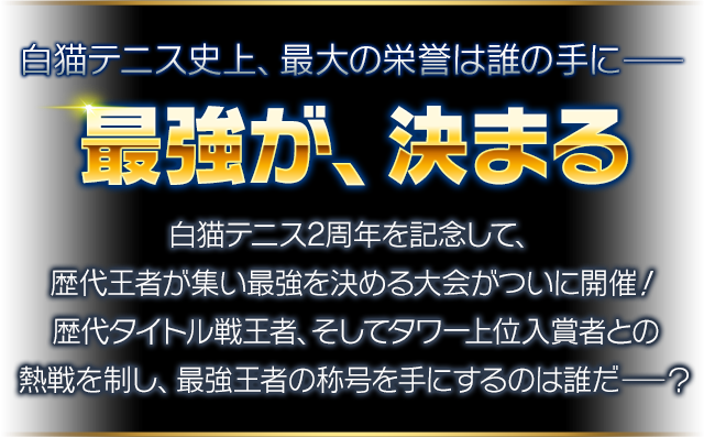 白猫テニスグランドスラム 2周年オープン 白猫テニス