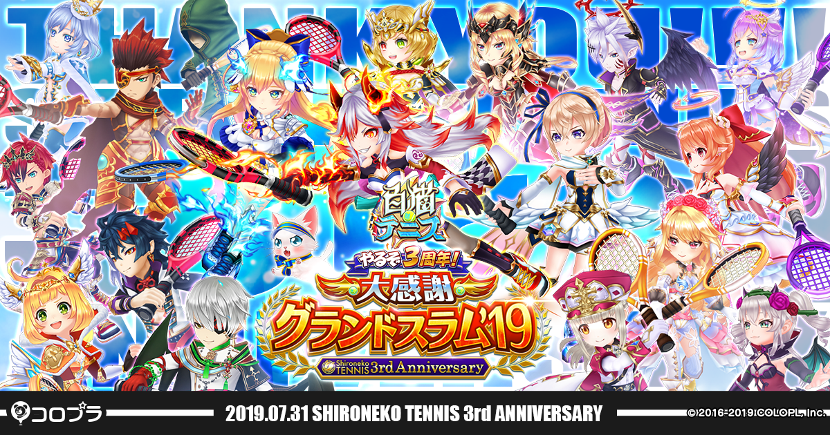 やるぞ3周年！大感謝グランドスラム'19｜白猫テニス 3rd Anniversary