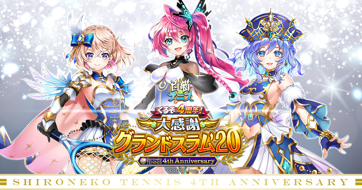 くるぞ4周年! 大感謝グランドスラム'20｜白猫テニス 4th Anniversary
