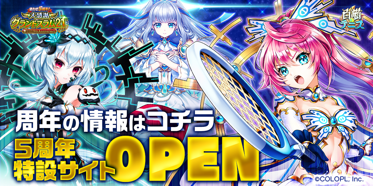 白猫プロジェクト 5th Anniversaryミストグラフ5周年記念
