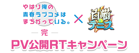 PV公開RTキャンペーン