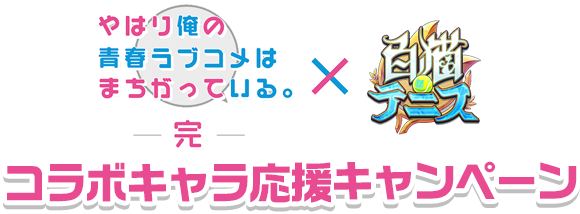 コラボキャラ応援キャンペーン