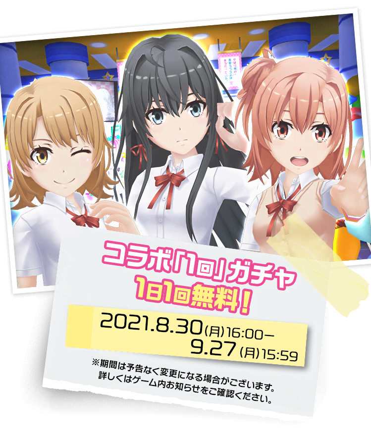 コラボ「1回」ガチャ1日1回無料!