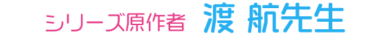 シリーズ原作者 渡航先生