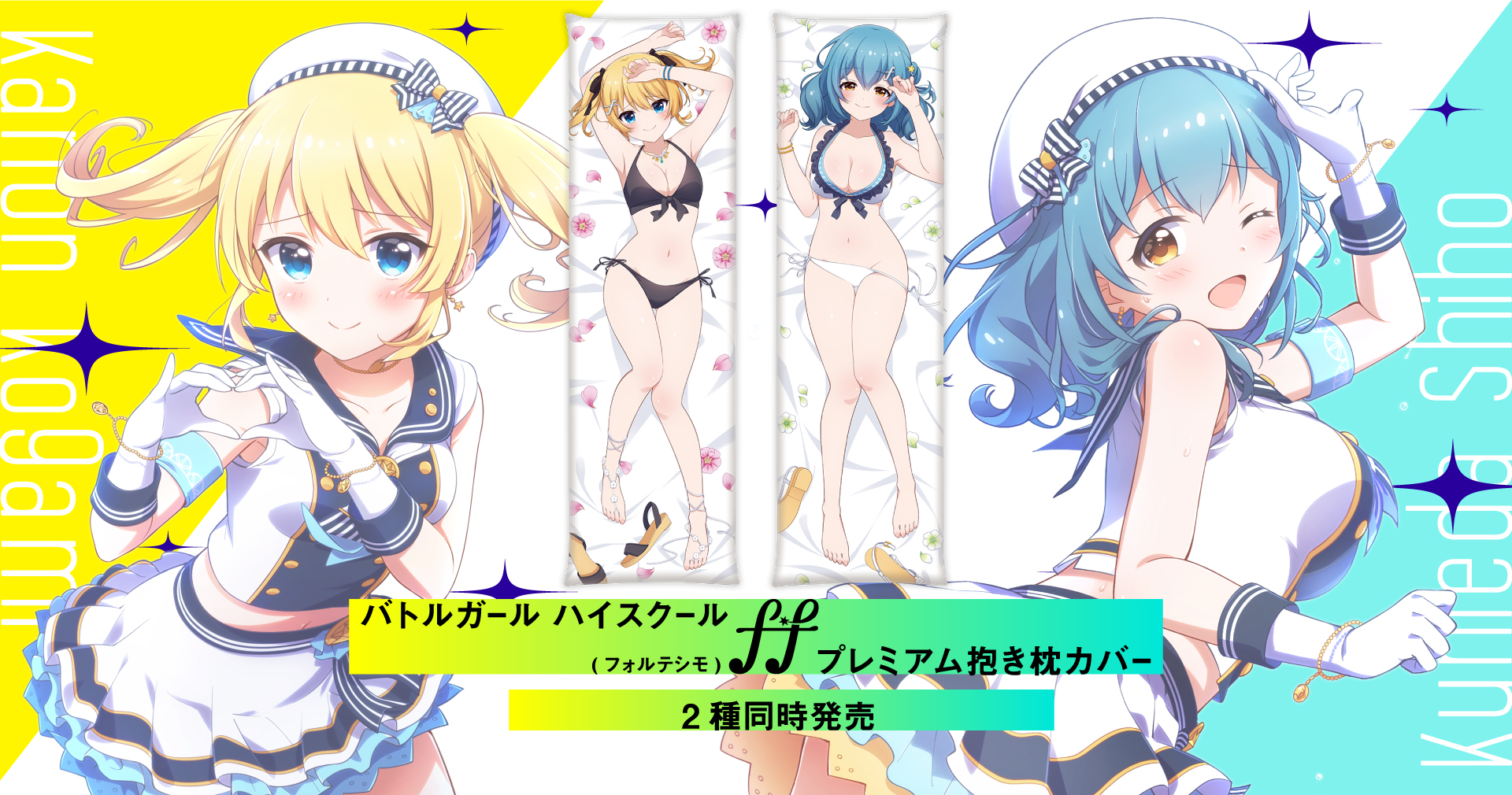 バトルガール ハイスクール F F フォルテシモ プレミアム抱き枕 バトルガール ハイスクール F F フォルテシモ プレミアム抱き枕