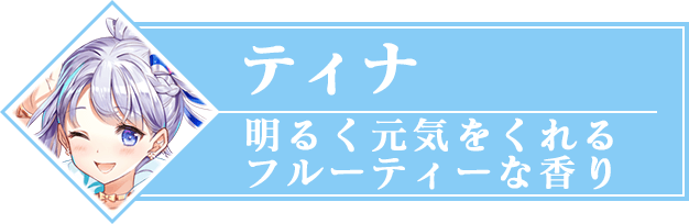 ティナ 明るく元気をくれるフルーティーな香り