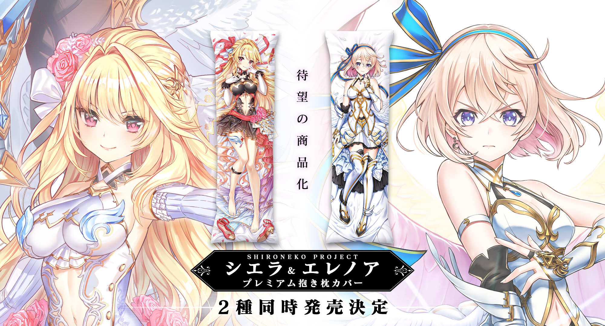 白猫プロジェクト プレミアム抱き枕カバー シエラ＆エレノア2種同時発売決定