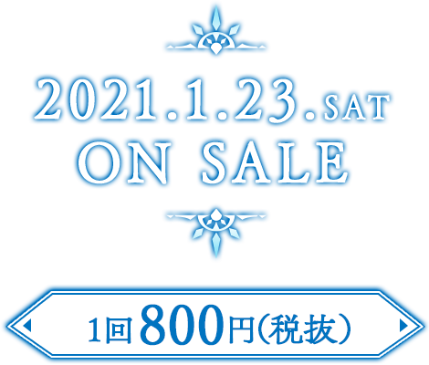 一回800円(税抜) 2020.1.23.SAT　ON SALE