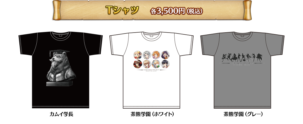 Tシャツ 各3,500円（税込）