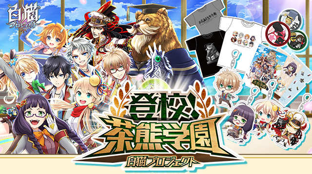 即購入可】【希少】私立茶熊学園2018 B2タペストリー コロプラフェス