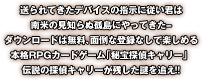 秘宝探偵キャリー ボスやライバルと秘宝を奪い合う無料の本格rpgカードゲームが登場